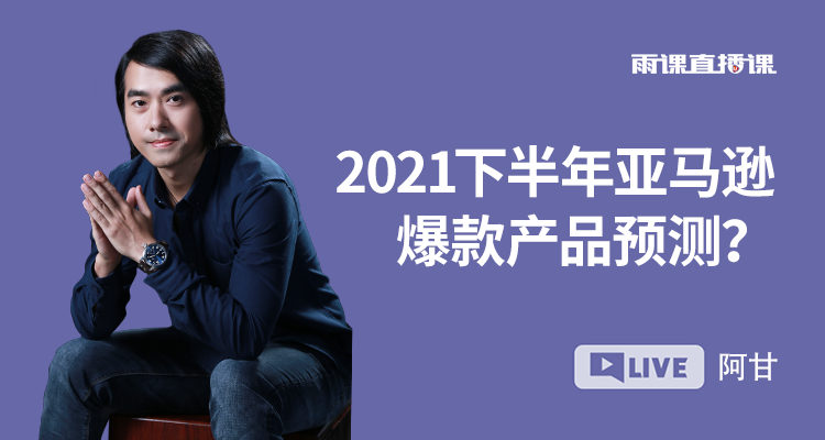 2021下半年亚马逊爆款产品预测