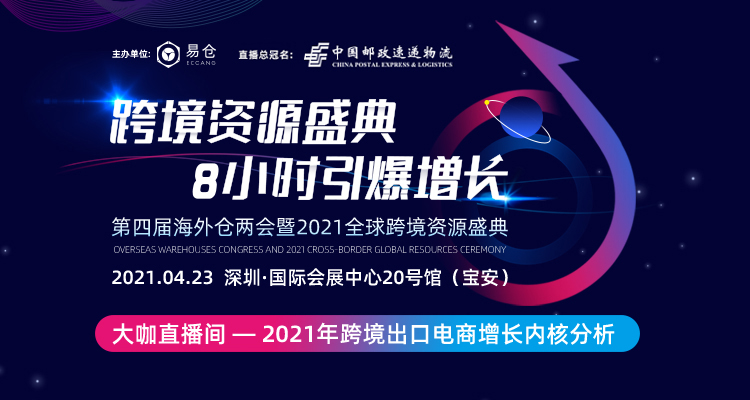 第四届海外仓两会暨2021全球跨境资源盛典