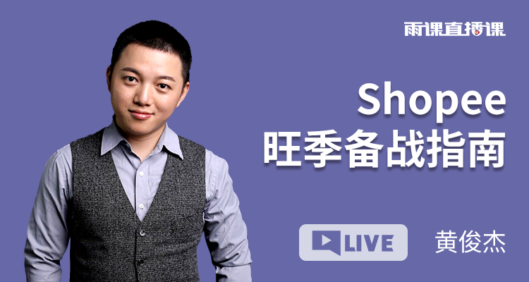Shopee旺季备战指南