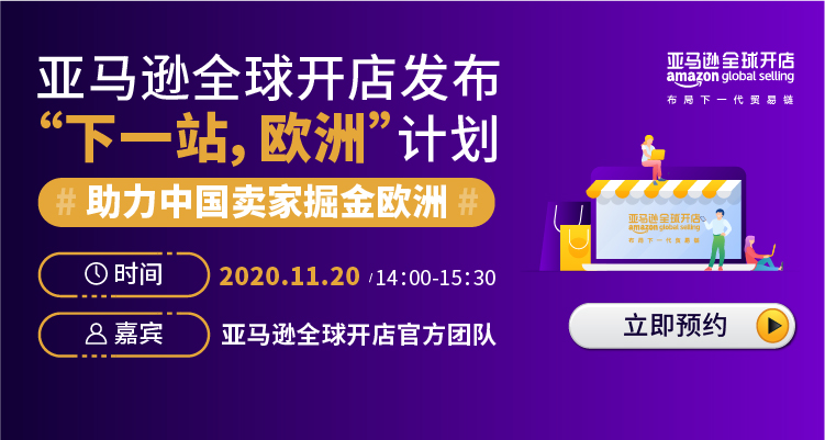 亚马逊全球开店发布“下一站,欧洲”计划, 助力中国卖家掘金欧洲
