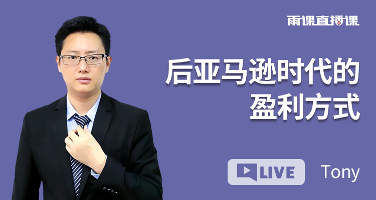 后亚马逊时代的盈利方式