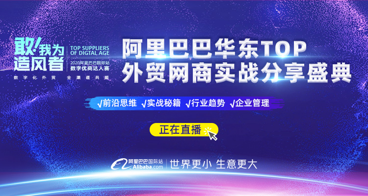 【敢!我为造风者】2020外贸网商实战分享盛典