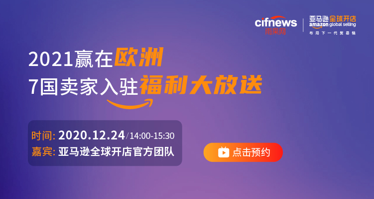 【亚马逊官方】2021赢在欧洲,7国卖家入驻福利大放送