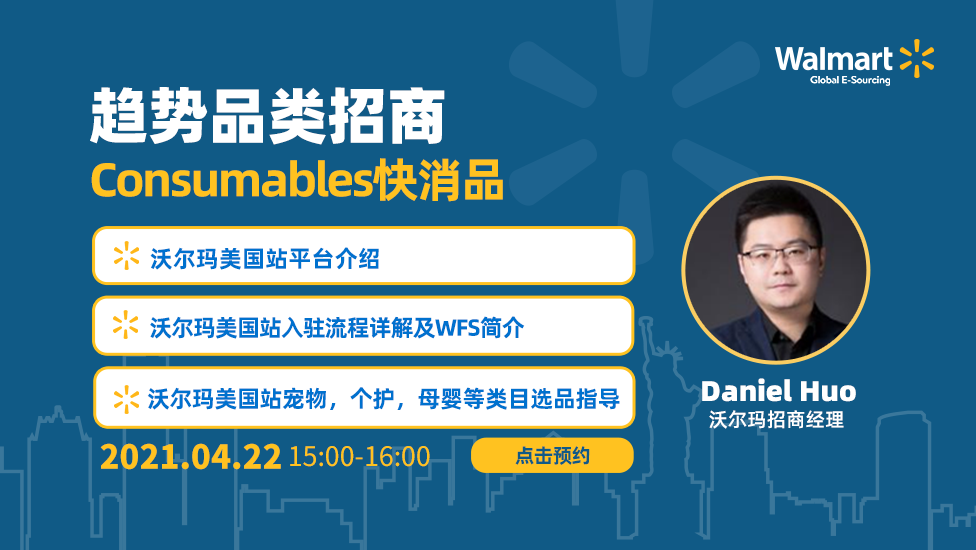 沃尔玛【趋势品类招商】—Consumables 快消品(宠物,个护,母婴等)