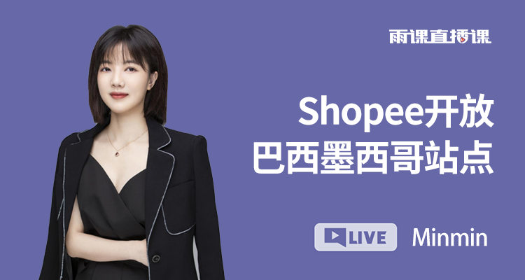 Shopee开放巴西墨西哥站点