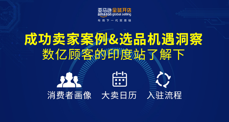 成功卖家案例&选品机遇洞察,数亿顾客的印度站了解下
