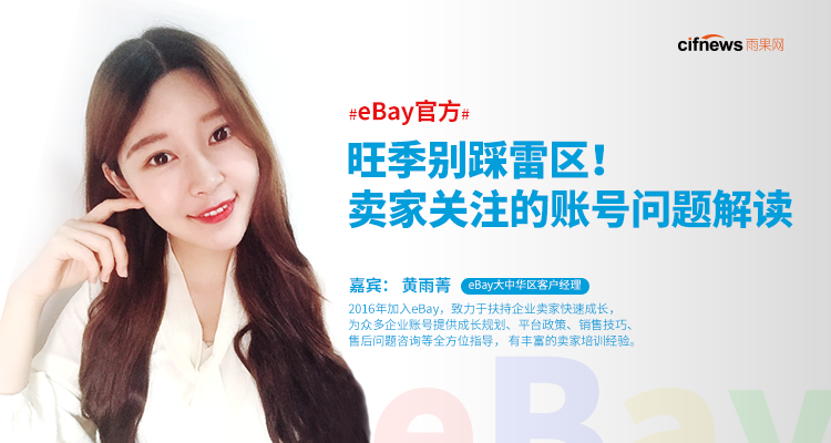 eBay官方 | 旺季别踩雷区!卖家关注的账号问题解读