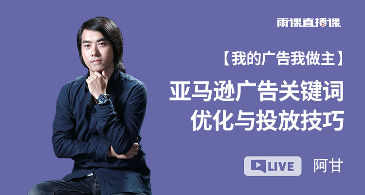 亚马逊广告关键词优化与投放技巧