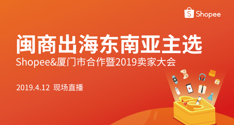 Shopee:闽商出海东南亚主选