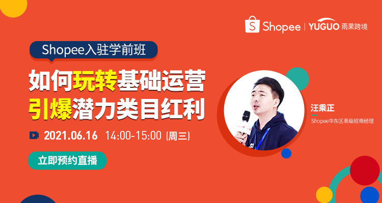 如何玩转基础运营,引爆潜力类目红利!Shopee入驻学前班