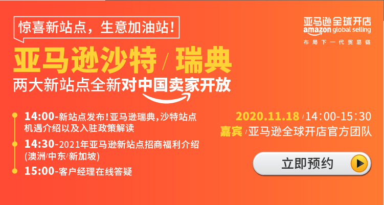 亚马逊新站点:亚马逊沙特,瑞典两大新站点全新对中国卖家开放