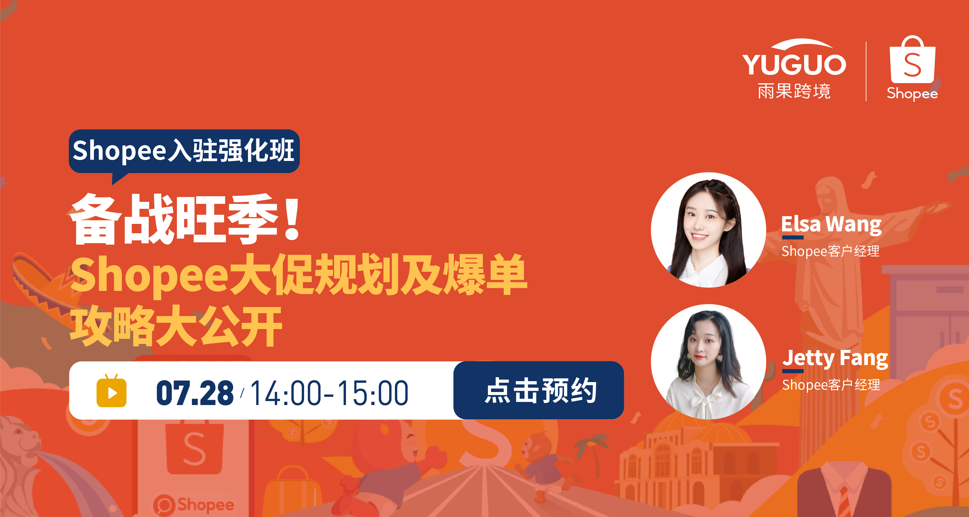 备战旺季!Shopee大促规划及爆单攻略大公开!Shopee入驻强化班