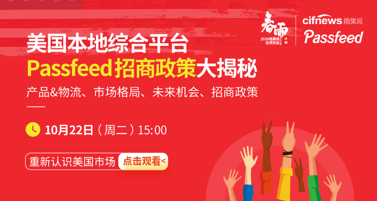 重新認識美國市場—美本地綜合平臺Passfeed招商政策大揭秘