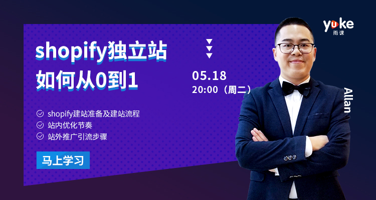 shopify独立站如何从0到1