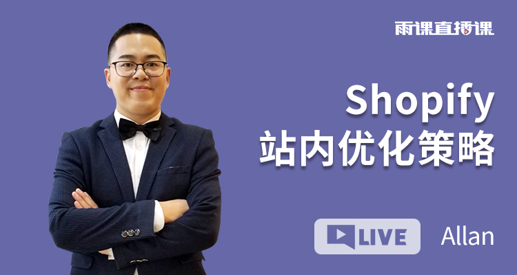 Shopify站内优化策略