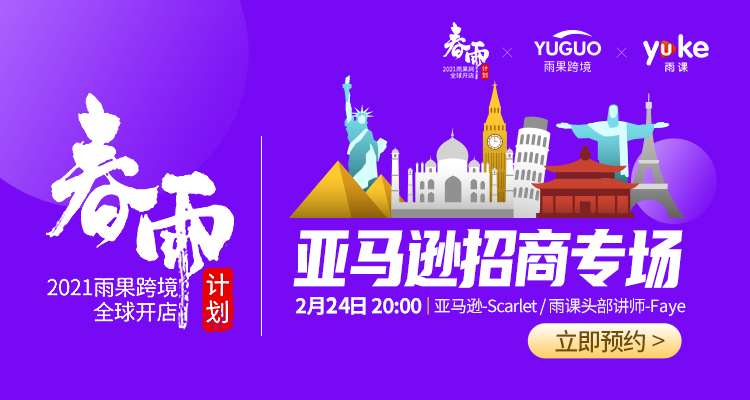 2021雨果网全球开店春雨计划-亚马逊招商专场