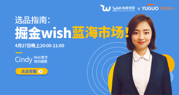 掘金Wish蓝海市场