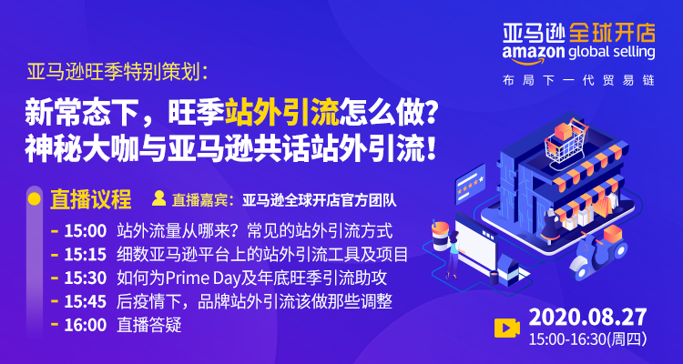 亚马逊旺季特别策划:新常态下,旺季站外引流怎么做?