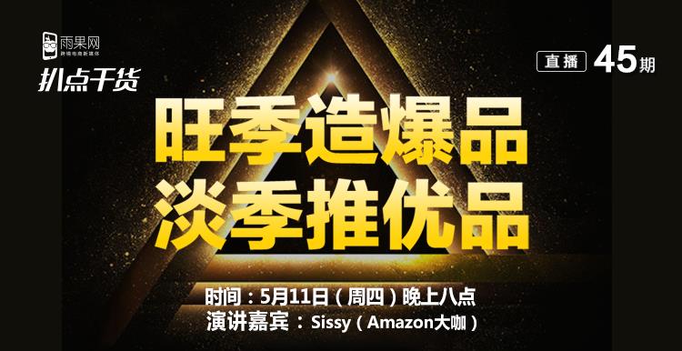 "扒点干货"访谈第45期回顾:亚马逊卖家如何度过销售淡季?