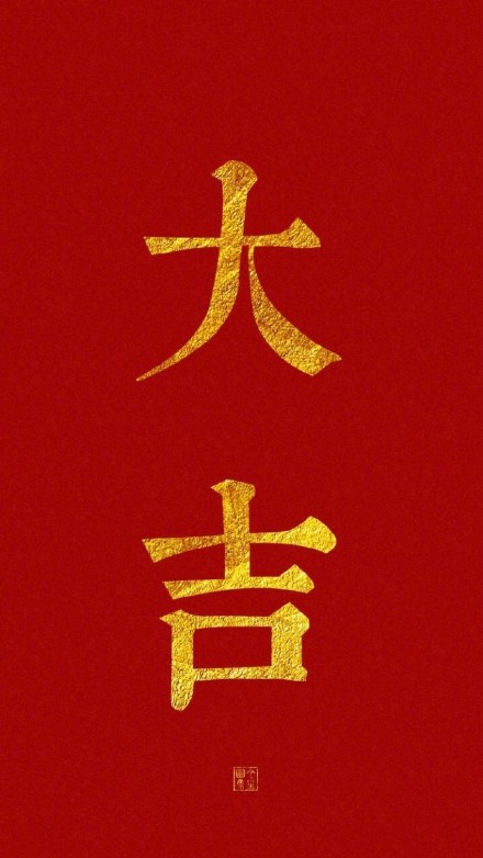 开工大吉好事来临